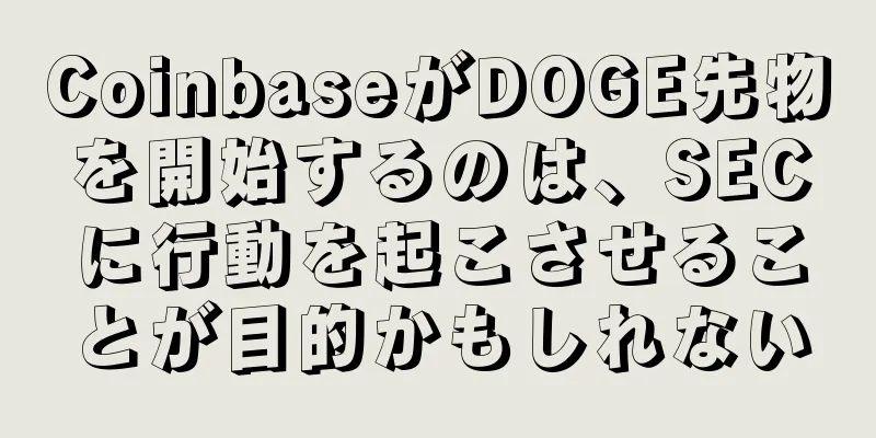 CoinbaseがDOGE先物を開始するのは、SECに行動を起こさせることが目的かもしれない