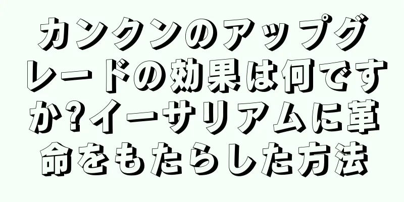 カンクンのアップグレードの効果は何ですか?イーサリアムに革命をもたらした方法