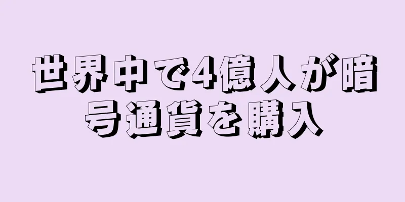 世界中で4億人が暗号通貨を購入