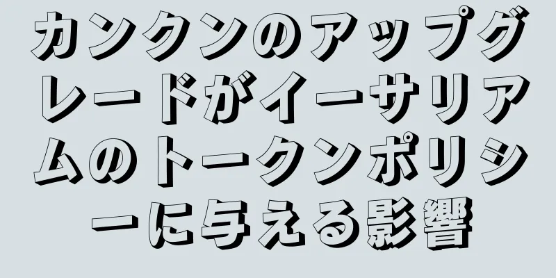 カンクンのアップグレードがイーサリアムのトークンポリシーに与える影響