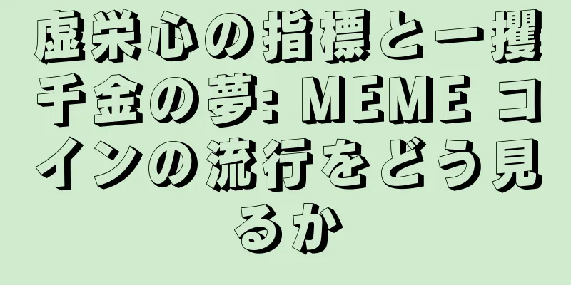 虚栄心の指標と一攫千金の夢: MEME コインの流行をどう見るか