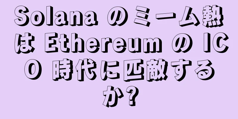 Solana のミーム熱は Ethereum の ICO 時代に匹敵するか?