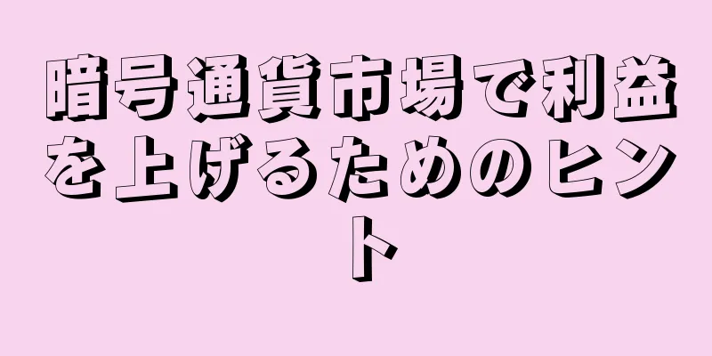 暗号通貨市場で利益を上げるためのヒント