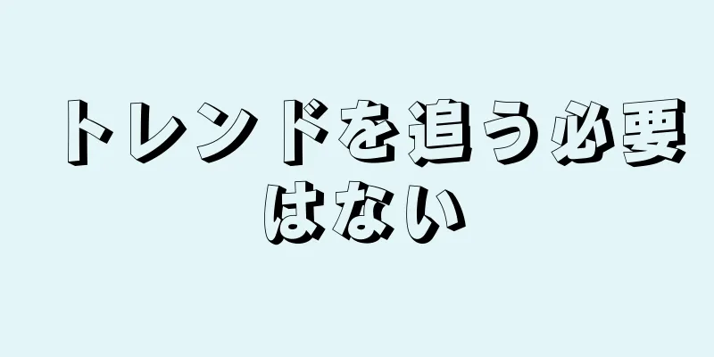 トレンドを追う必要はない