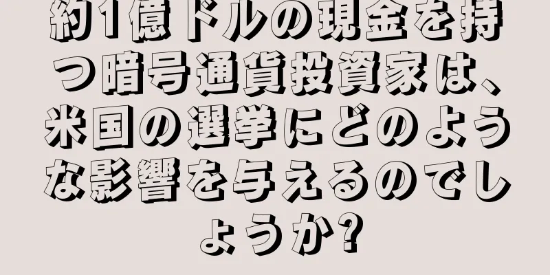 約1億ドルの現金を持つ暗号通貨投資家は、米国の選挙にどのような影響を与えるのでしょうか?