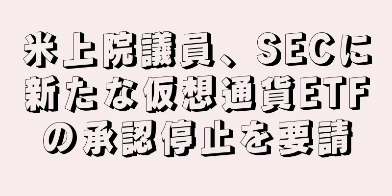 米上院議員、SECに新たな仮想通貨ETFの承認停止を要請