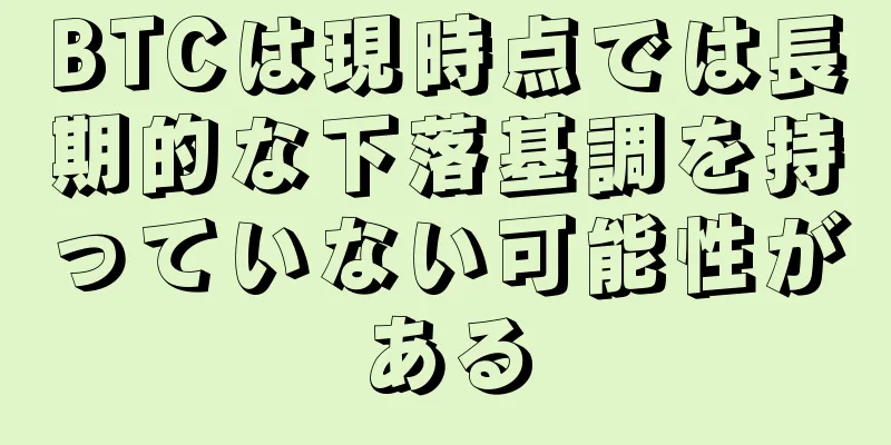 BTCは現時点では長期的な下落基調を持っていない可能性がある