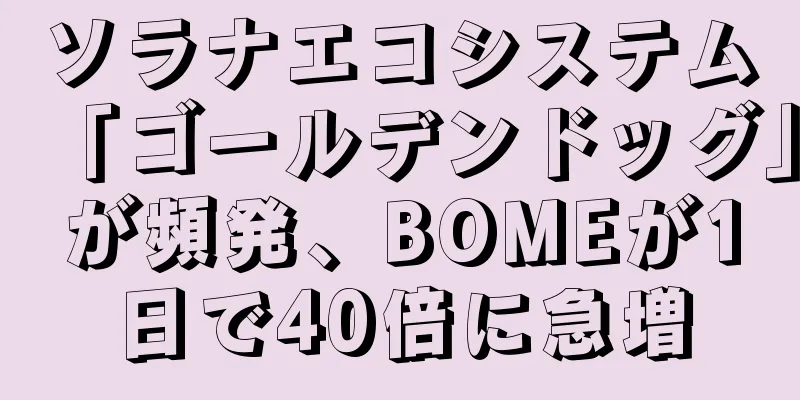 ソラナエコシステム「ゴールデンドッグ」が頻発、BOMEが1日で40倍に急増