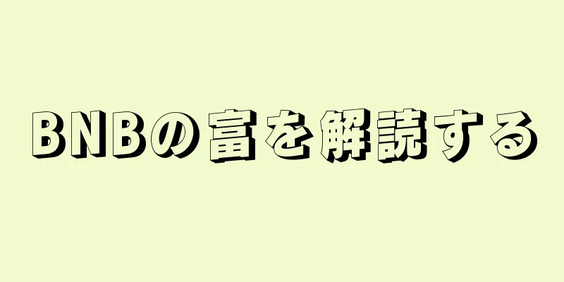 BNBの富を解読する