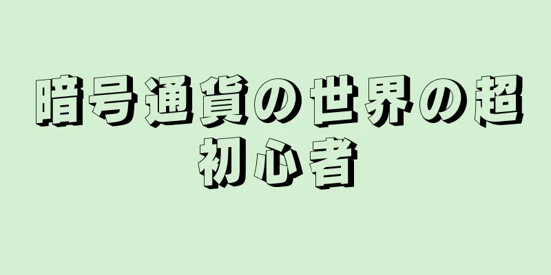 暗号通貨の世界の超初心者