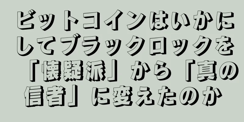 ビットコインはいかにしてブラックロックを「懐疑派」から「真の信者」に変えたのか