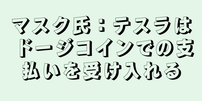 マスク氏：テスラはドージコインでの支払いを受け入れる