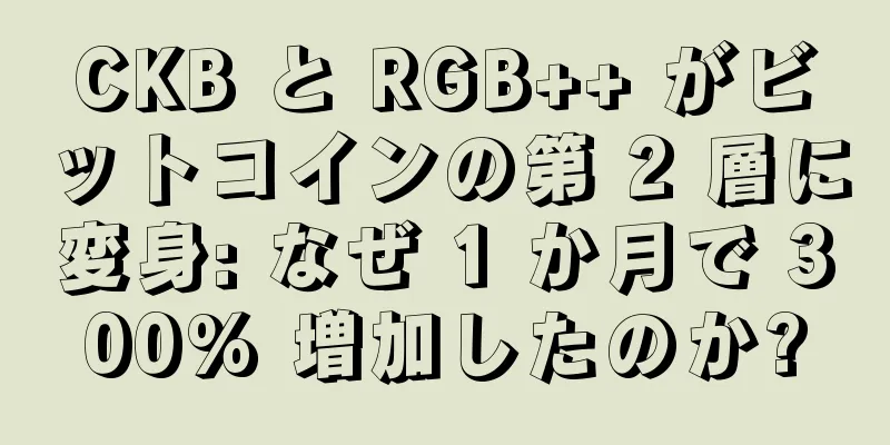 CKB と RGB++ がビットコインの第 2 層に変身: なぜ 1 か月で 300% 増加したのか?