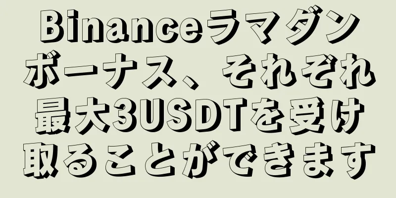 Binanceラマダンボーナス、それぞれ最大3USDTを受け取ることができます