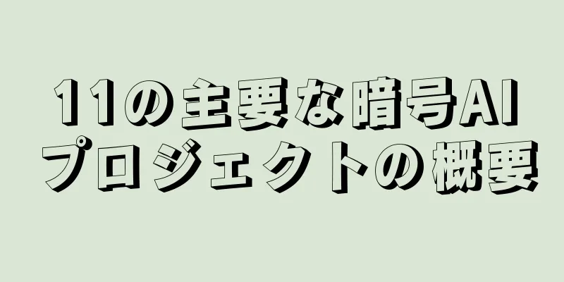 11の主要な暗号AIプロジェクトの概要