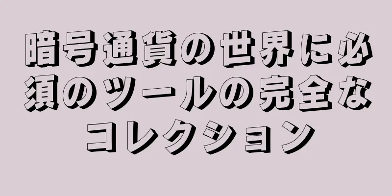 暗号通貨の世界に必須のツールの完全なコレクション