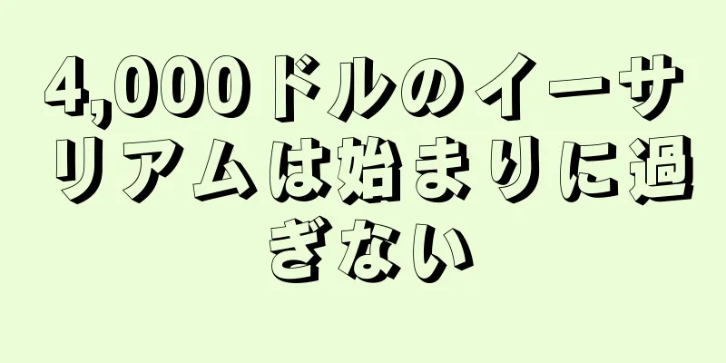 4,000ドルのイーサリアムは始まりに過ぎない