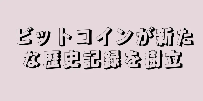 ビットコインが新たな歴史記録を樹立