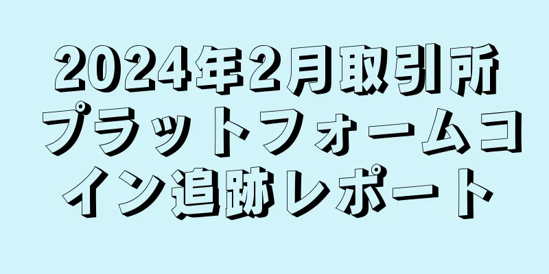2024年2月取引所プラットフォームコイン追跡レポート