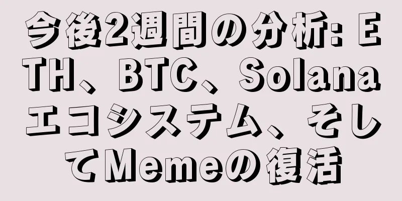 今後2週間の分析: ETH、BTC、Solanaエコシステム、そしてMemeの復活