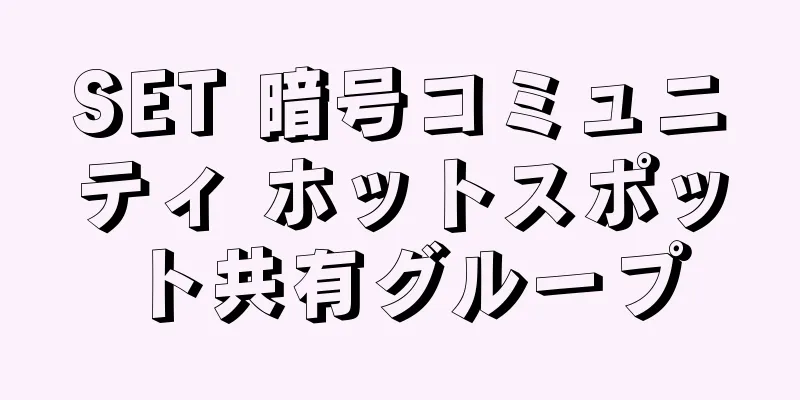 SET 暗号コミュニティ ホットスポット共有グループ