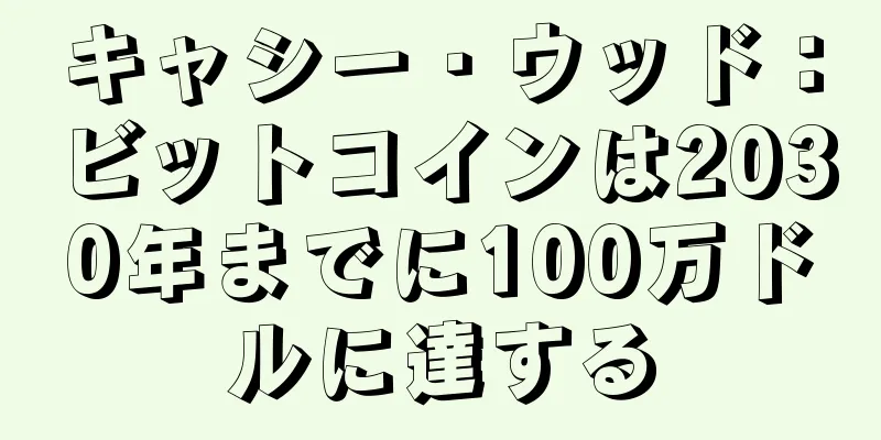 キャシー・ウッド：ビットコインは2030年までに100万ドルに達する