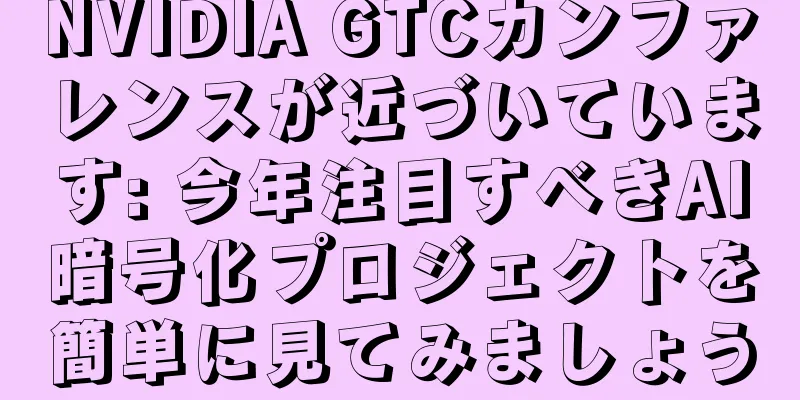 NVIDIA GTCカンファレンスが近づいています: 今年注目すべきAI暗号化プロジェクトを簡単に見てみましょう