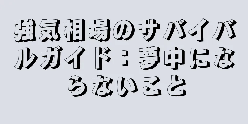 強気相場のサバイバルガイド：夢中にならないこと