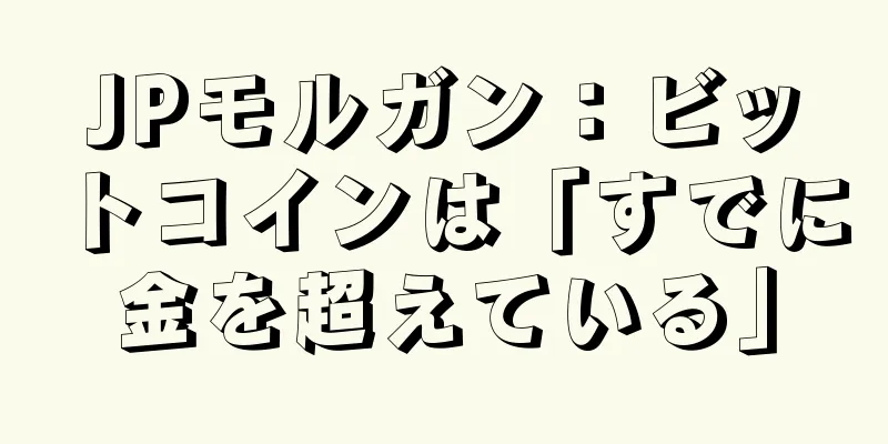 JPモルガン：ビットコインは「すでに金を超えている」
