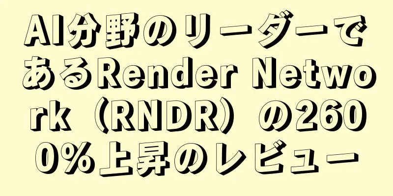 AI分野のリーダーであるRender Network（RNDR）の2600％上昇のレビュー