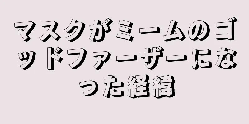 マスクがミームのゴッドファーザーになった経緯