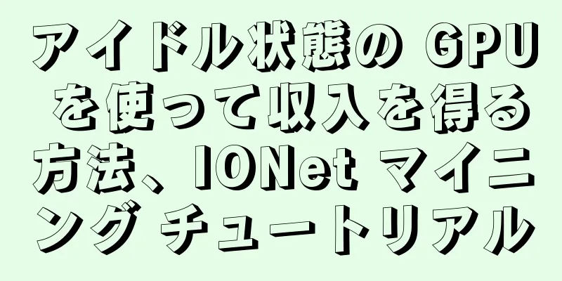 アイドル状態の GPU を使って収入を得る方法、IONet マイニング チュートリアル