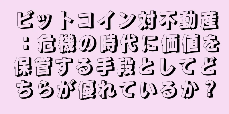 ビットコイン対不動産：危機の時代に価値を保管する手段としてどちらが優れているか？
