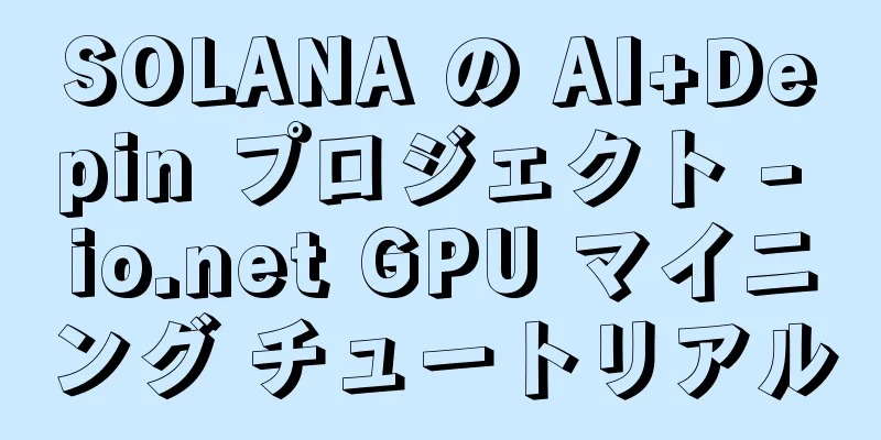 SOLANA の AI+Depin プロジェクト - io.net GPU マイニング チュートリアル