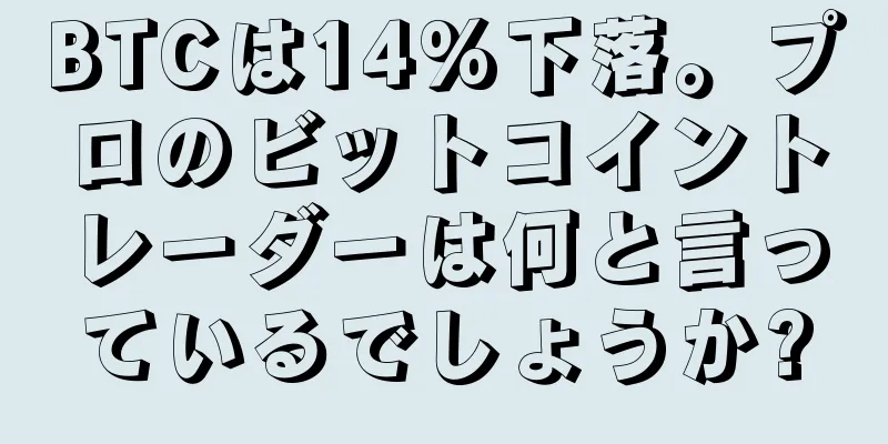 BTCは14%下落。プロのビットコイントレーダーは何と言っているでしょうか?