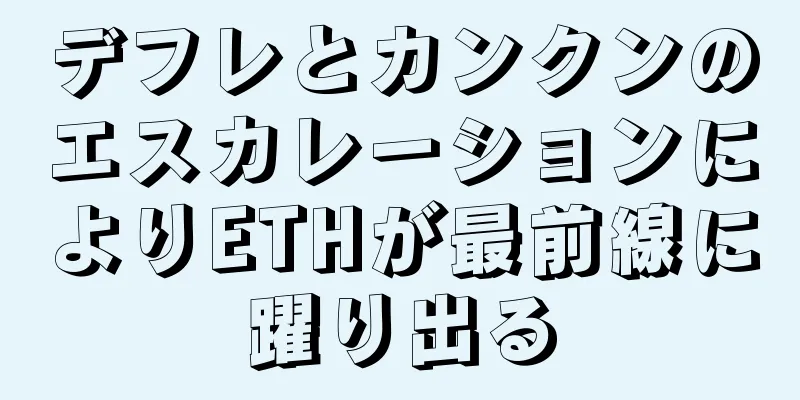 デフレとカンクンのエスカレーションによりETHが最前線に躍り出る