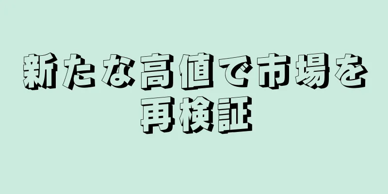 新たな高値で市場を再検証