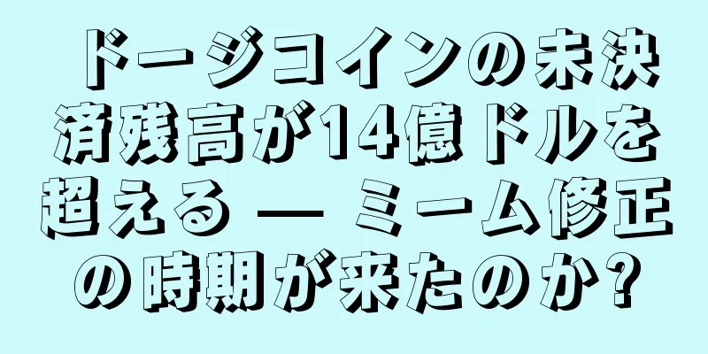 ドージコインの未決済残高が14億ドルを超える — ミーム修正の時期が来たのか?