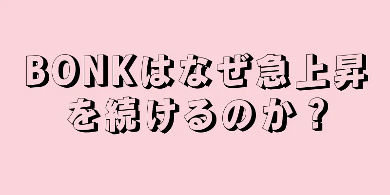 BONKはなぜ急上昇を続けるのか？