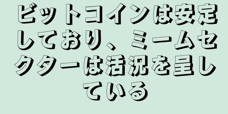 ビットコインは安定しており、ミームセクターは活況を呈している