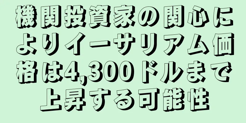 機関投資家の関心によりイーサリアム価格は4,300ドルまで上昇する可能性