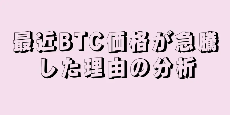 最近BTC価格が急騰した理由の分析