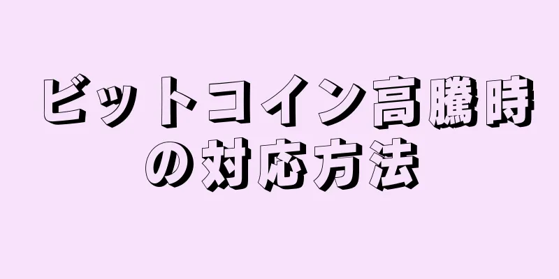 ビットコイン高騰時の対応方法