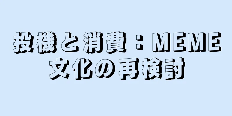 投機と消費：MEME文化の再検討