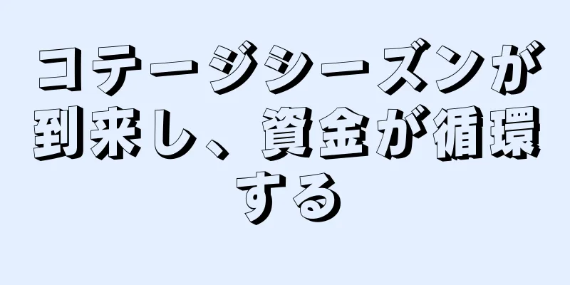 コテージシーズンが到来し、資金が循環する