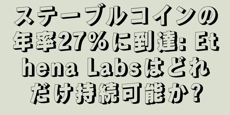 ステーブルコインの年率27%に到達: Ethena Labsはどれだけ持続可能か?