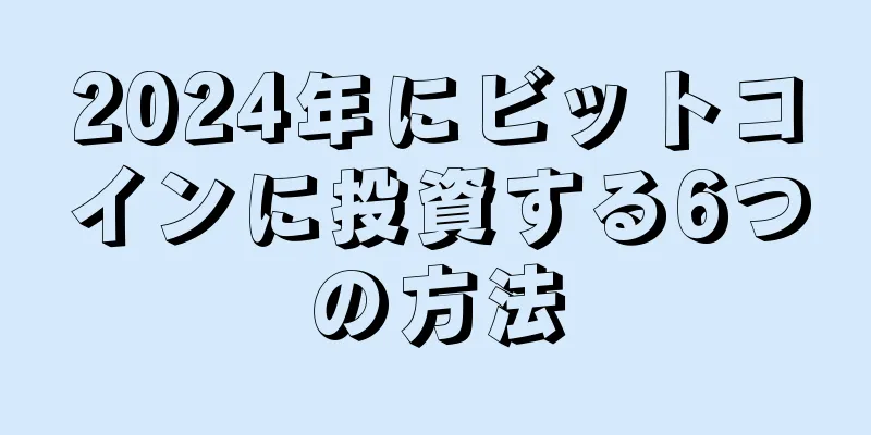 2024年にビットコインに投資する6つの方法