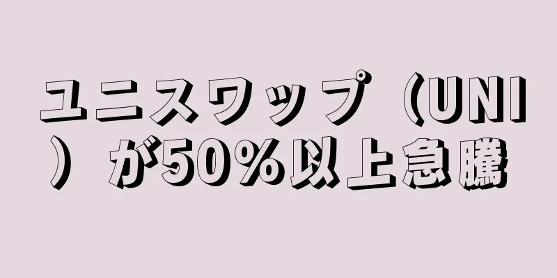 ユニスワップ（UNI）が50％以上急騰