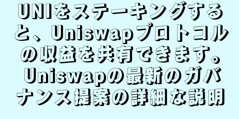 UNIをステーキングすると、Uniswapプロトコルの収益を共有できます。 Uniswapの最新のガバナンス提案の詳細な説明