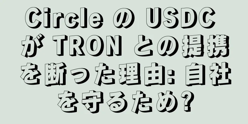 Circle の USDC が TRON との提携を断った理由: 自社を守るため?